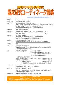 （滋賀医科大学医学部附属病院臨床研究開発センター） 募集人員 1名