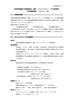 京都新事業創出型事業施設（通称：クリエイション・コア京都御車）