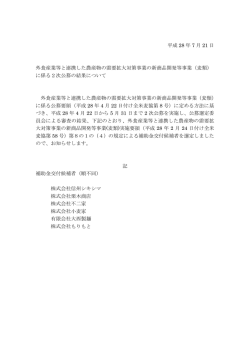 （麦類）に係る2次公募の結果について（PDF:60KB）
