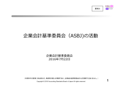企業会計基準委員会（ASBJ）の活動（企業会計基準委員会）（PDF