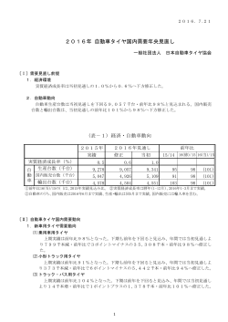 2016年 自動車タイヤ国内需要年央見直し