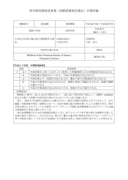 科学研究費助成事業（国際情報発信強化）中間評価