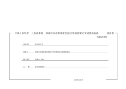 設計図書等（PDF：435KB）