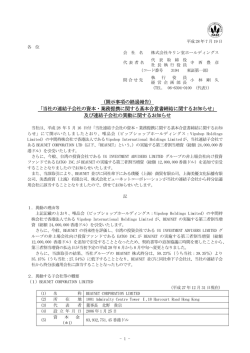 （開示事項の経過報告） 「当社の連結子会社の資本・業務提携に関する