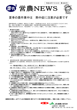 夏季の農作業中は 熱中症に注意が必要です