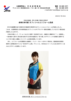 卓球日本代表 オフィシャルユニフォーム完成