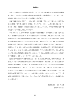編集後記 今号では香港の日本語教育を長年支えてくださった石秋炯先生