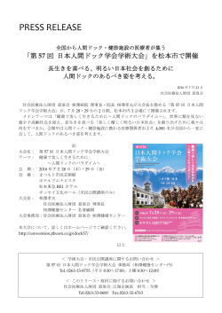 「第 57 回 日本人間ドック学会学術大会」を松本市で開催