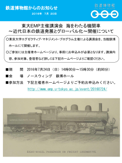 東大EMP主催講演会 海をわたる機関車 ～近代日本の鉄道発展と