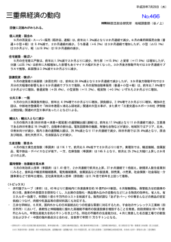 三重県経済の動向 - 百五経済研究所