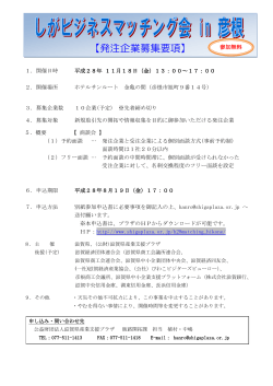募集要項（PDF） - 公益財団法人滋賀県産業支援プラザ
