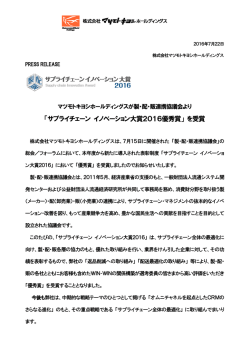 ン イノベ-ション大賞2016 優秀賞を受賞 (PDF:99.01KB)