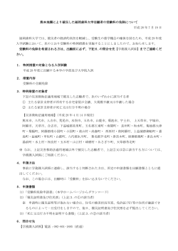熊本地震により被災した福岡歯科大学志願者の受験料の免除について