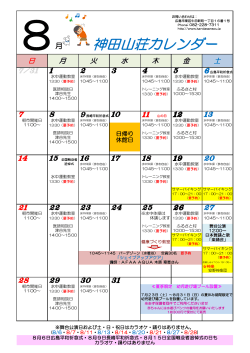 神田山荘カレンダー8月