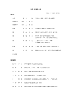 役員・評議員名簿 〔役員〕 会長 麻 生 渡 （学校法人福岡工業大学 最高