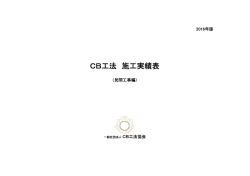 CB工法 施工実績表