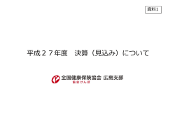 （資料1）協会けんぽの27年度決算（見込み）について
