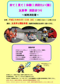 来て！見て！体験！消防たい