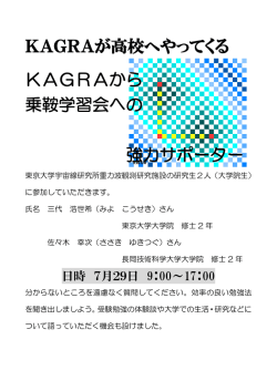 KAGRAが高校へやってくる KAGRAから 乗鞍学習会への 強力サポーター