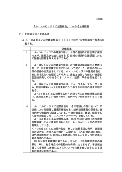 （別紙） 「ル・コルビュジエの建築作品」にかかる決議概要 （1）記載の可否