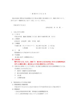 一 般 競 争 入 札 公 告 地方自治法（昭和 22 年法律第 67 号）第 234 条