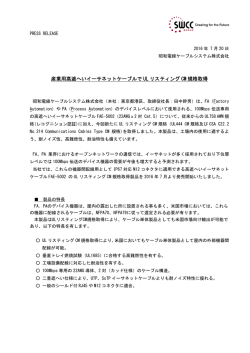 産業用高遮へいイーサネットケーブルでUL リスティングCM 規格取得 PDF