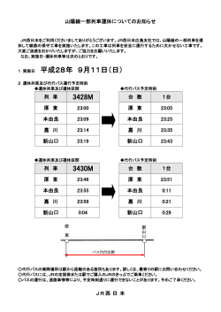 のバス代行時刻表についてはこちらをご覧ください。（PDF