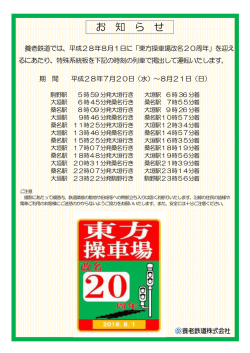 東方操車場改名20周年