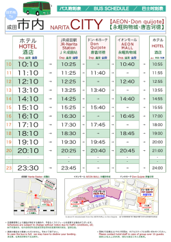 「JR成田駅～ホテル間」バス時刻表