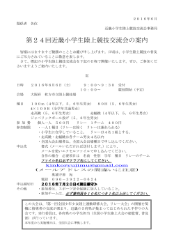 第24回近畿小学生陸上競技交流会の案内