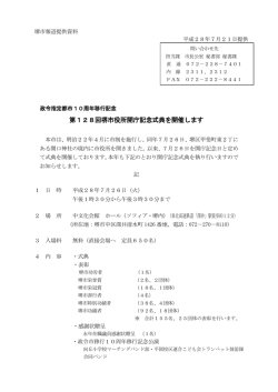 政令指定都市10周年移行記念 第128回堺市役所開庁記念式典を開催し