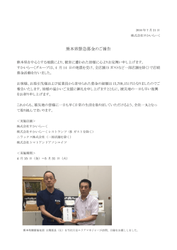 熊本県緊急募金のご報告 - すかいらーくグループ