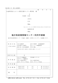 申請書（PDF形式） - 福井県産業情報センター