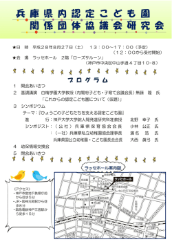 兵庫県内認定こども園関係団体協議会研究会