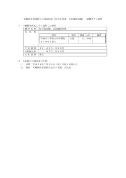 宮崎県住宅供給公社保有財産（住吉北団地 元店舗駐車場）一般競争