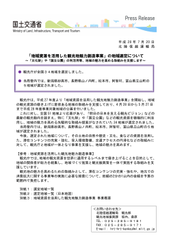 「地域資源を活用した観光地魅力創造事業」の地域選定について