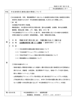 中北地域防災連絡会議の開催について