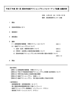 H27 第1回高知市地域APフォローアップ会議：次第