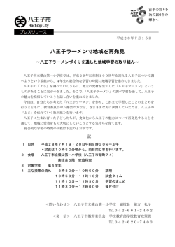 八王子ラーメンで地域を再発見
