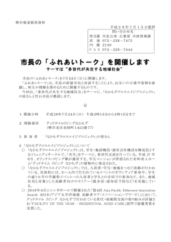 市長の「ふれあいトーク」を開催します