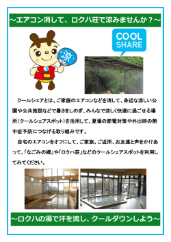 ロクハ荘で涼みませんか？