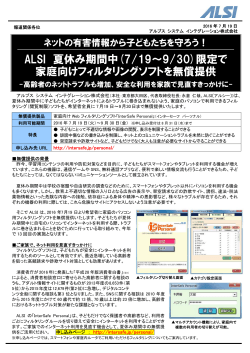 ALSI 夏休み期間中(7/19～9/30)限定で 家庭向けフィルタリングソフトを