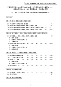 不登校児童生徒による学校以外の場での学習等に対する支援について