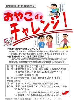 ＊親子で福祉体験をしてみよう！ ＊募金箱を作って、募金活動に協力