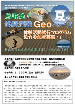 募集対象：鳥取市在住の小学校5年生6年生で、自転車に乗れる方 募集