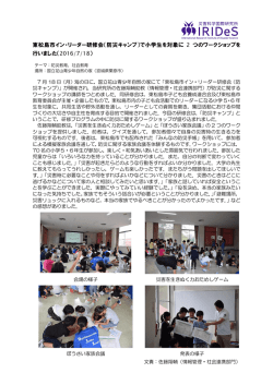 東松島市イン・リーダー研修会（防災キャンプ）で小学生を対象に 2 つの