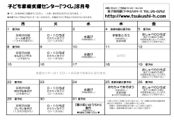子ども家庭支援センター『つくし』8月号
