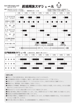 劇場開演スケジュール - EDO WONDERLAND 日光江戸村