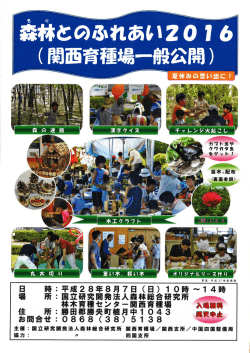 （関西育種場一般公開）のご案内を掲載しました。（PDF：323KB）