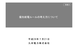 優先給電ルールの考え方について